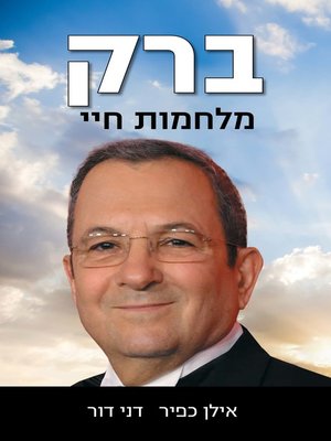 cover image of ברק: מלחמות חיי (Barak: Wars life)